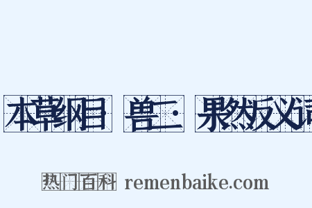 本草纲目·兽二·果然反义词是什么意思的图片
